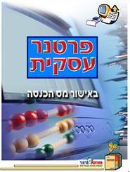 פרטנר עסקית