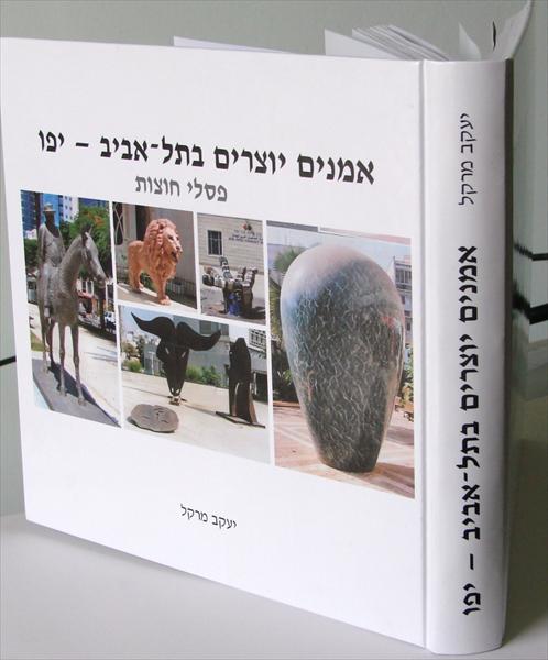 ספר על פסלי חוצות תל אביב