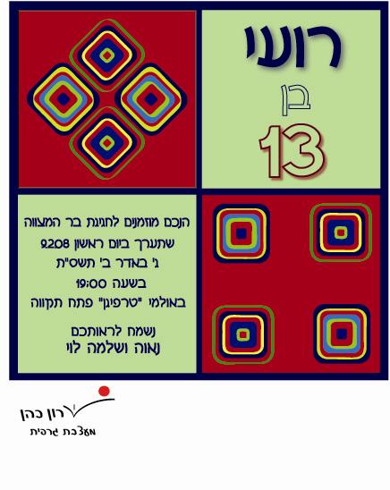 הזמנה לבר מצווה