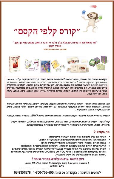 קורס קלפי הקס"ם - קתדרה נס ציונה