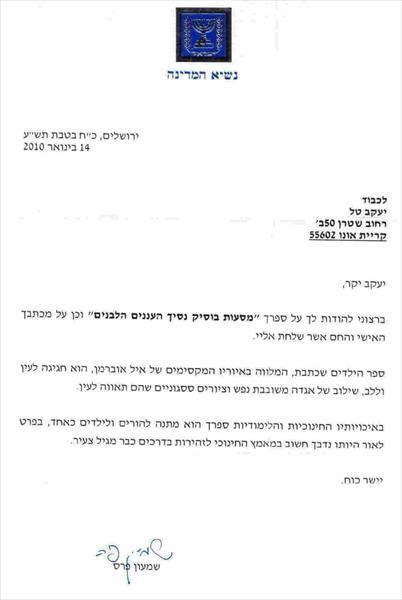 מכתב הוקרה מנשיא המדינה