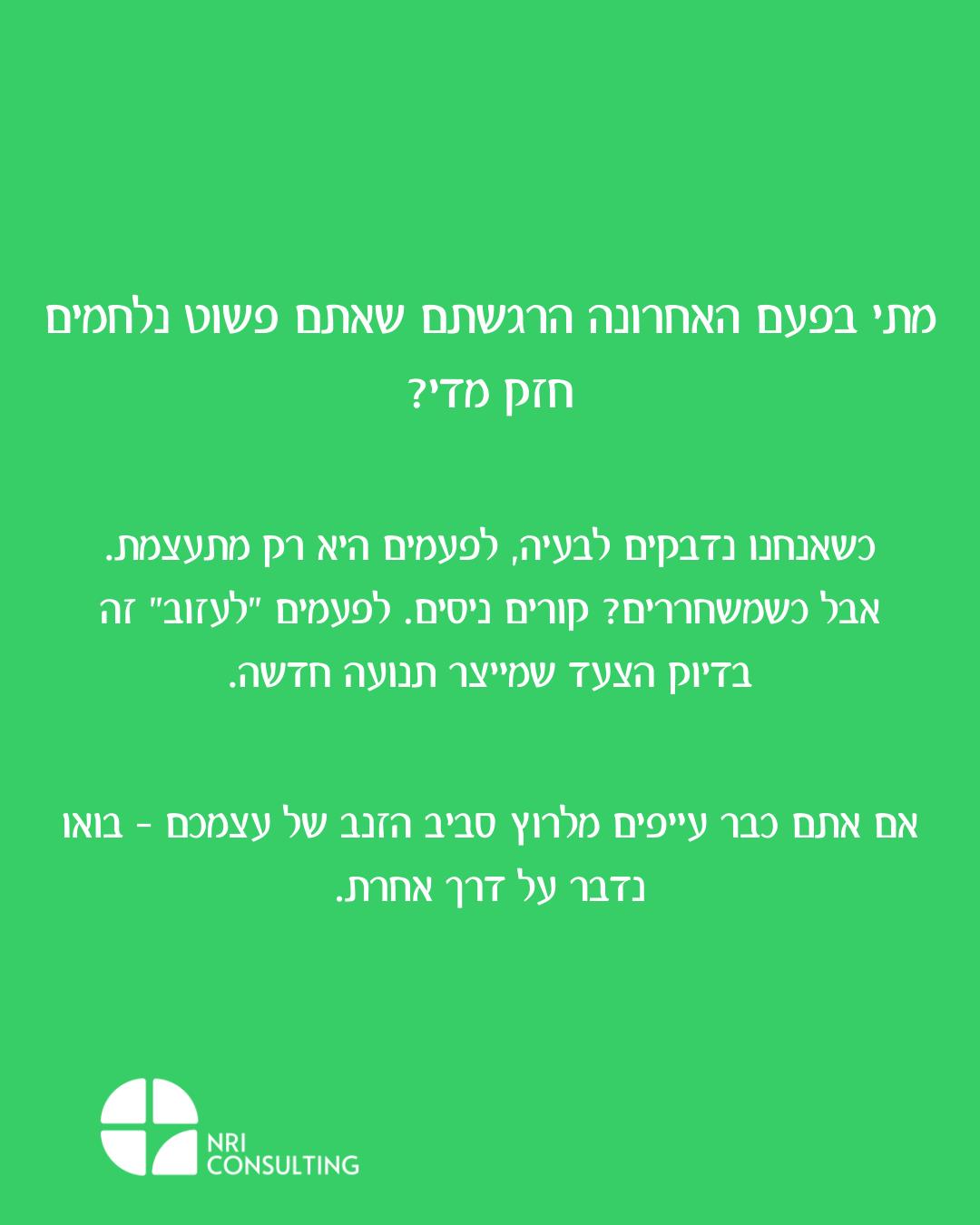 לפעמים דווקא לא לעשות – זו הדרך לעשות הכי הרבה