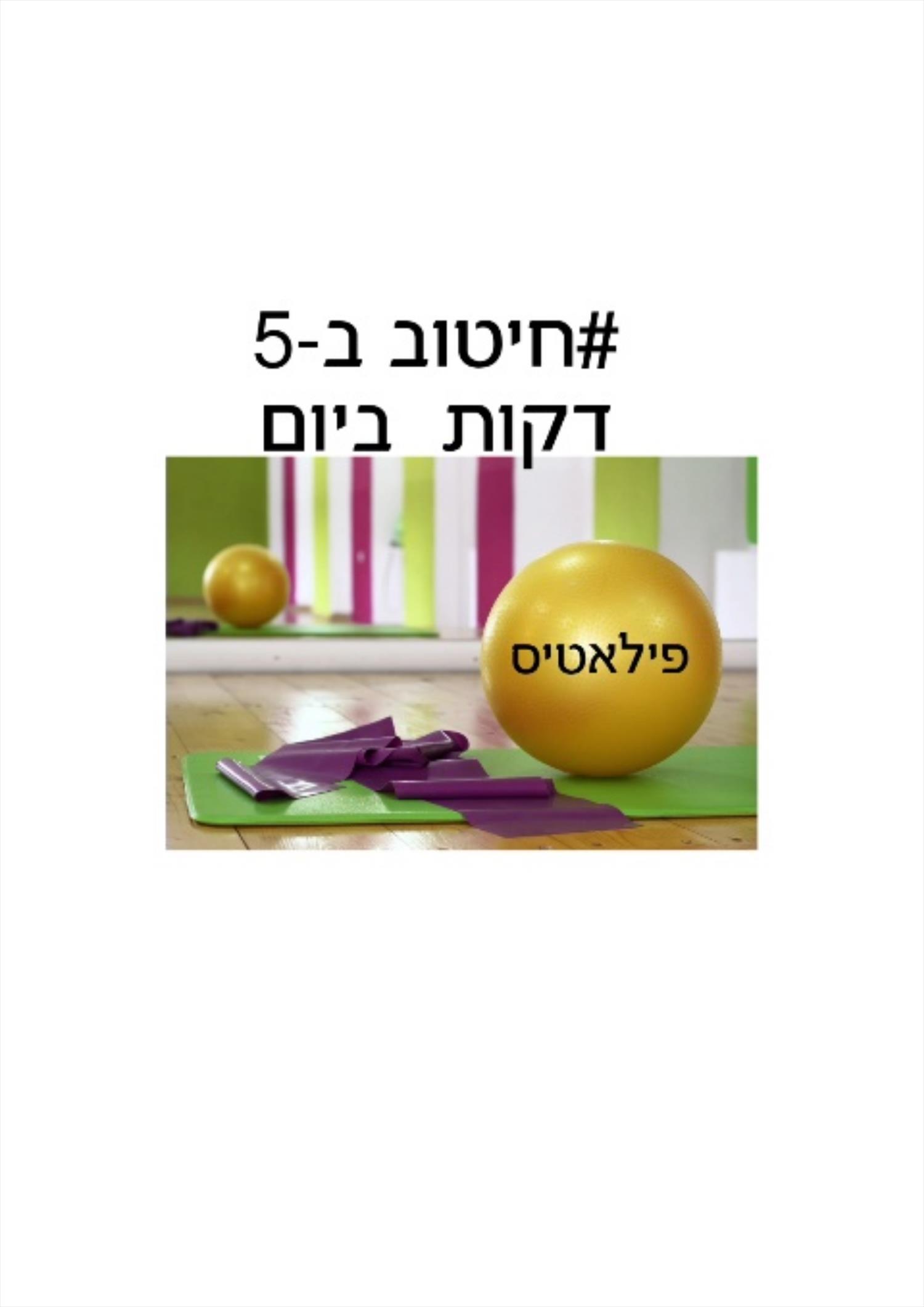 חיטוב ב-5 דקות ביום
