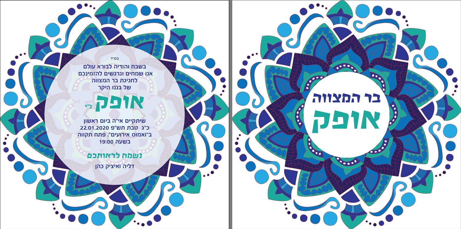 עיצוב הזמנה לבר מצווה