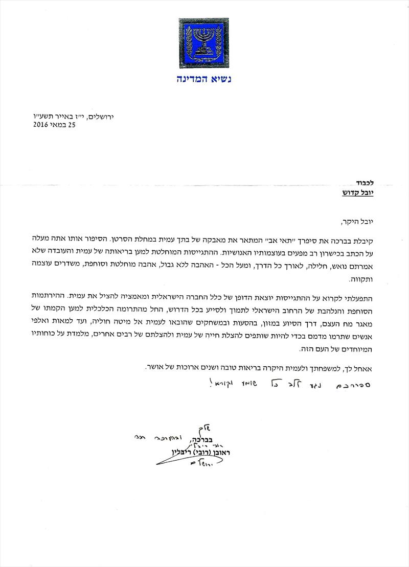 המלצה בית הנשיא