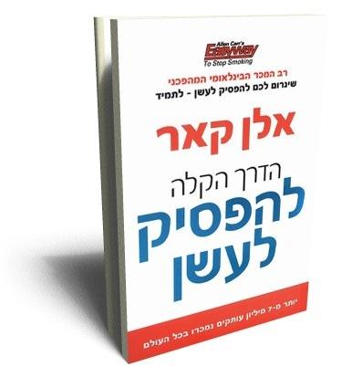 הספר "אלן קאר - הדרך הקלה להפסיק לעשן"