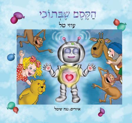 "הקסם שבתוכי" ספר לילדים