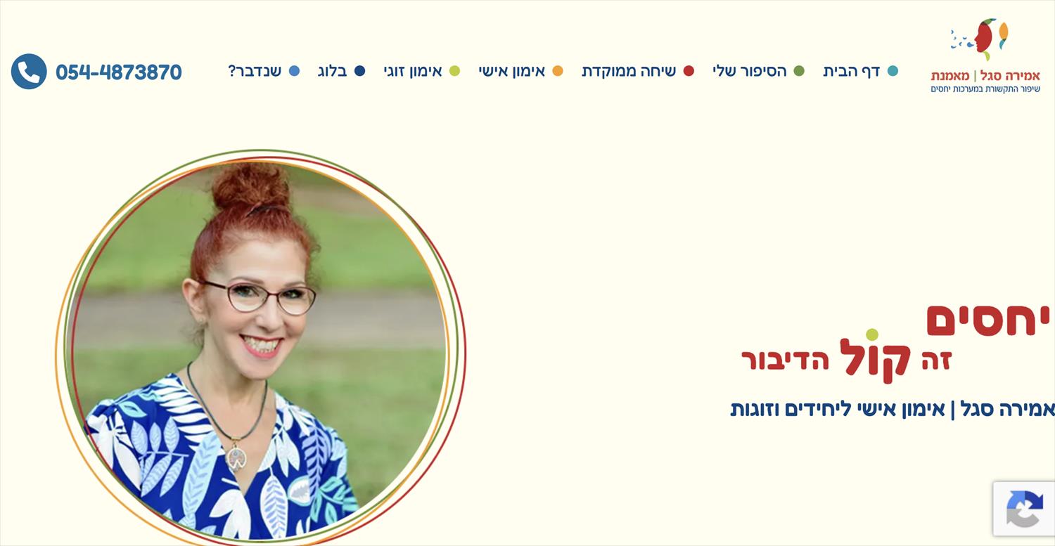אמירה סגל - אימון יחסים