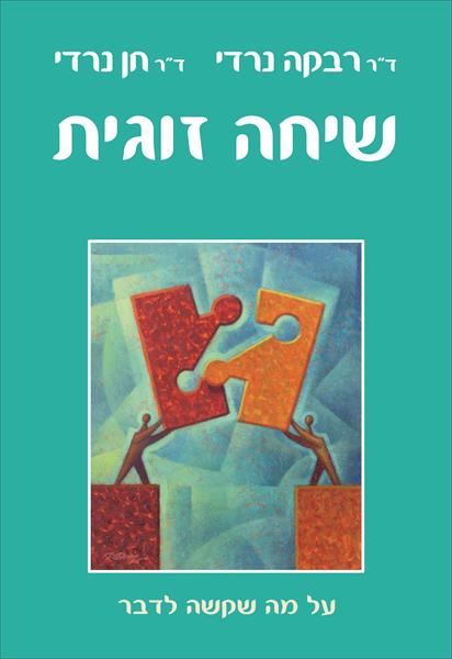 ספר חדש "שיחה זוגית "- ד"ר רבקה נרדי וד"ר חן נרדי