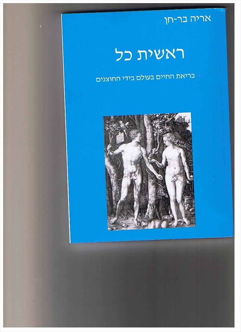 ראשית כל  - בריאת החיים בעולם בידי החוצנים"
