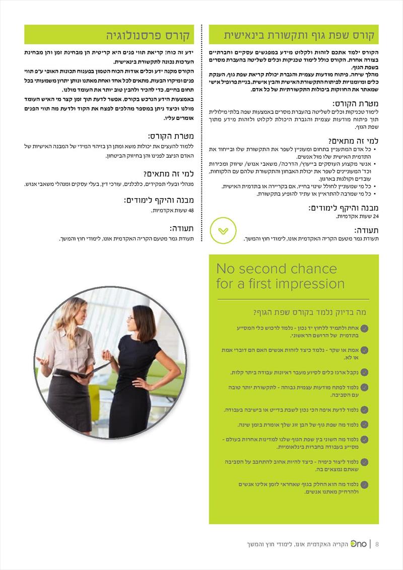 קורס לפרסונולגיה - במכללה האקדמית של קרית אונו