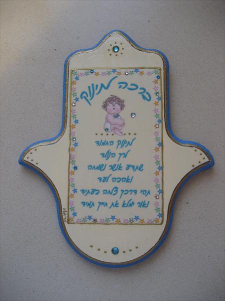 חמסה לתינוק