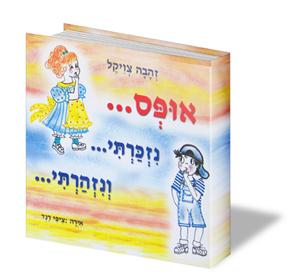 ספר ילדים "אופס, נזכרתי ונזהרתי"