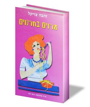 הספר "מרזים בחרוזים"