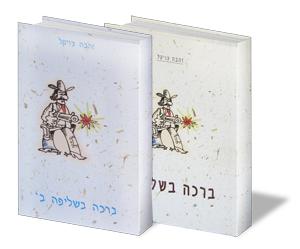 ספרי ברכות "ברכה בשליפה"