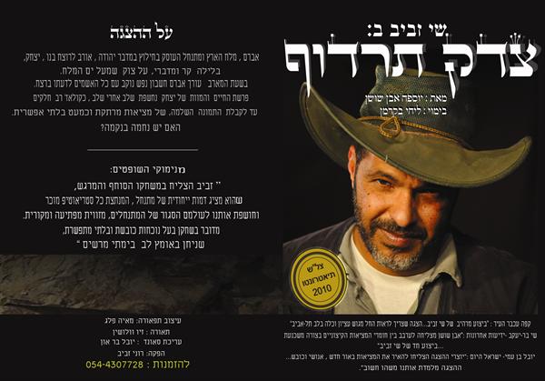 צדק תרדוף – הצגת יחיד מאת יוספה אבן-שושן זוכת צ"לש בפסטיבל תאטרונטו 2010