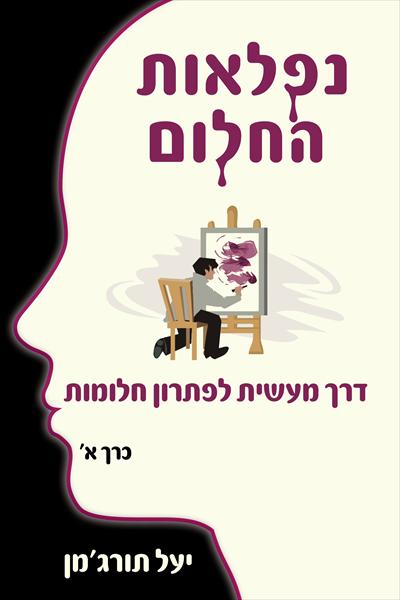 ספר נפלאות החלום כרך א'