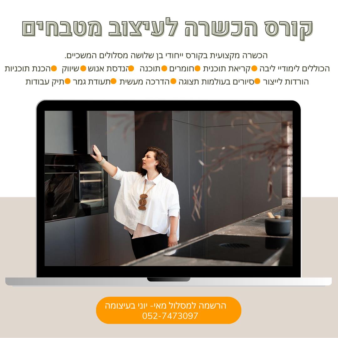 קורס עיצוב מטבחים כולל לימוד תוכנת RAUMPLAN