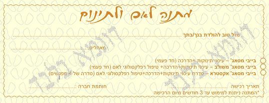 שובר מתנה לאם ולתינוק