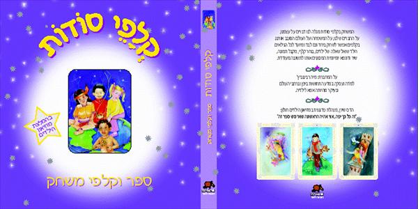 קלפי סודות - לילדים