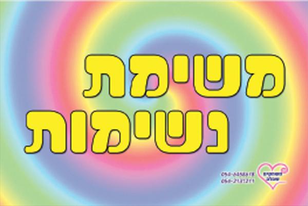 משימת נשימות