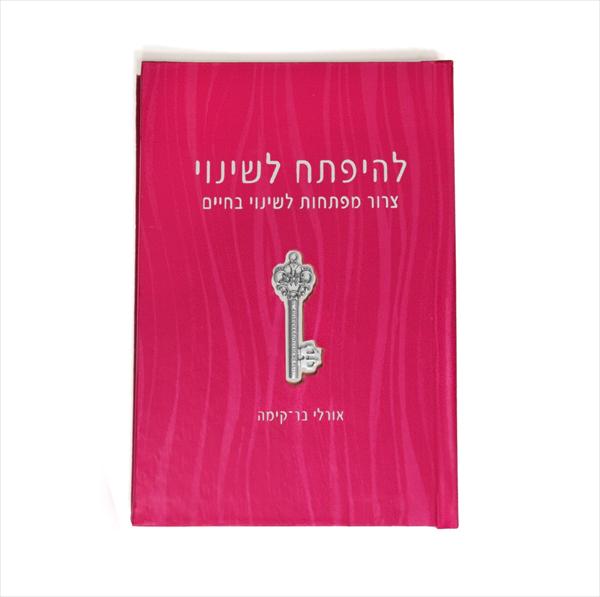 להיפתח לשינוי