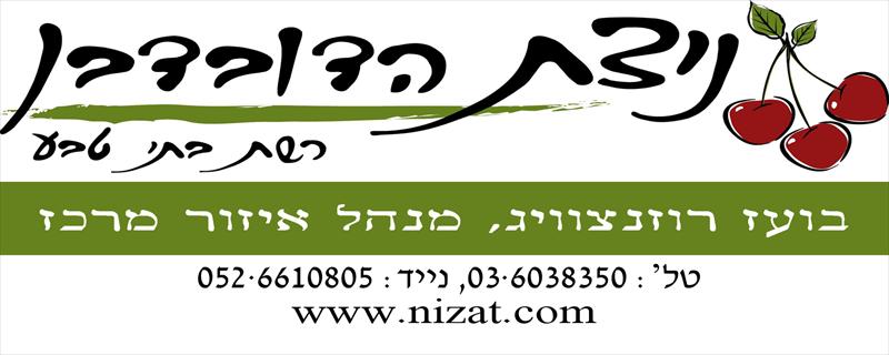 חתימת מייל ל"ניצת הדובדבן"
