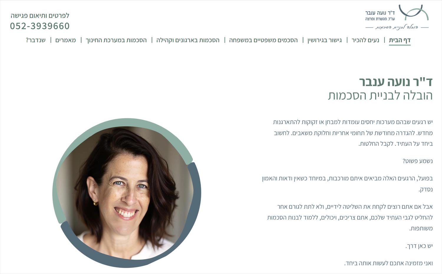 ד"ר נועה ענבר - עו"ד ומגשרת