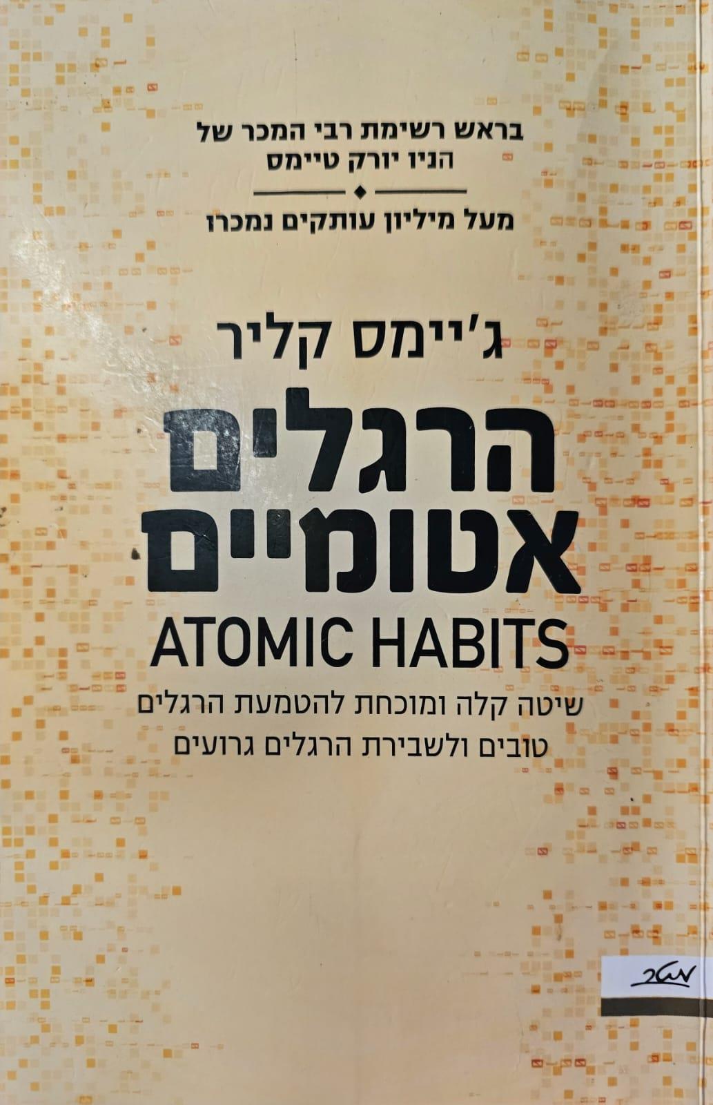 ספר מומלץ - הרגלים אטומים