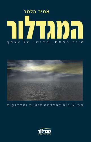 המגדלור - ספר אימון אישי