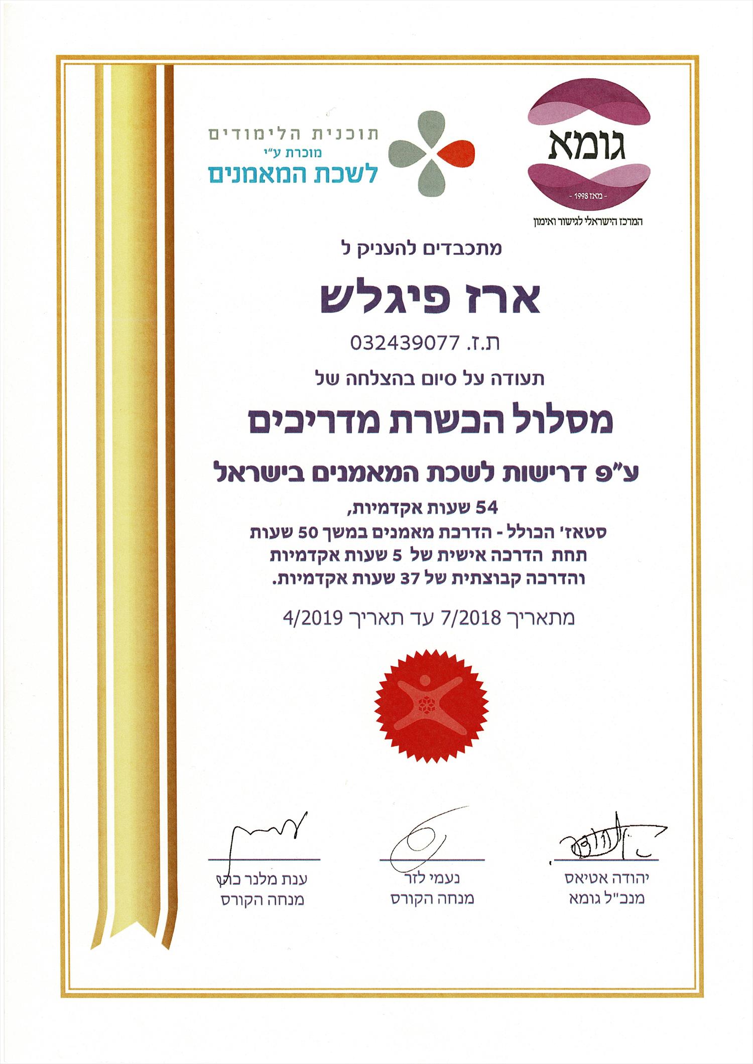 תעודת מדריך מאמנים מוסמך מטעם לשכת המאמנים בישראל