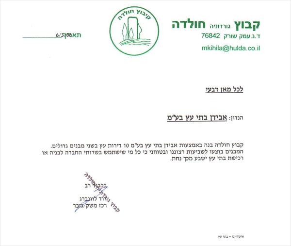 המלצה קיבוץ חולדה