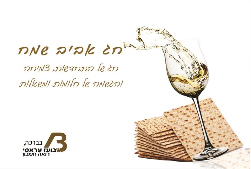 ברכה לחג הפסח