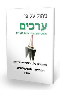 הספר: ניהול על פי ערכים (2009)-המהדורה האלקטרונית