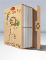 על מה ולמה?ילדים מנסים ערכים