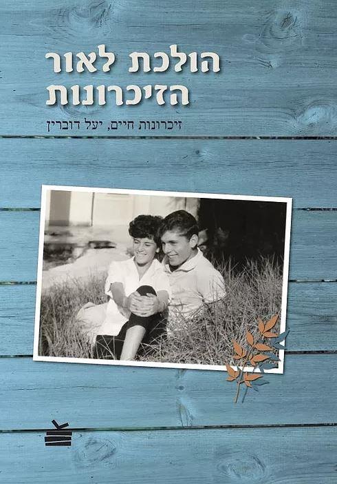 הולכת לאור הזיכרונות