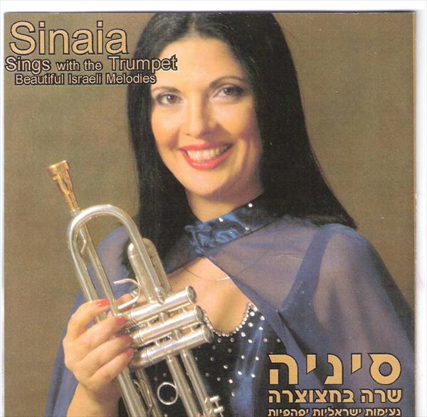 דיסק "סיניה שרה בחצוצרה"