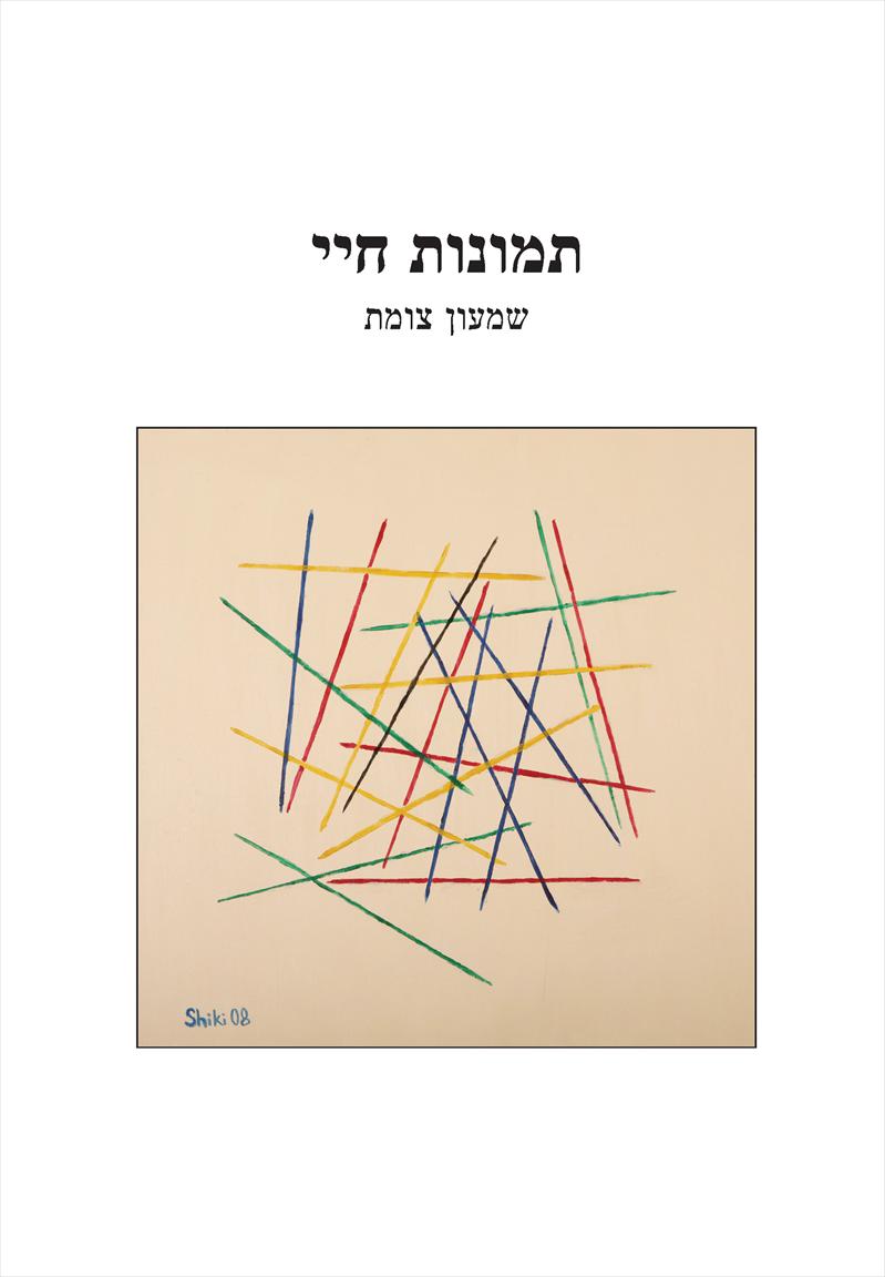 תמונות חיי