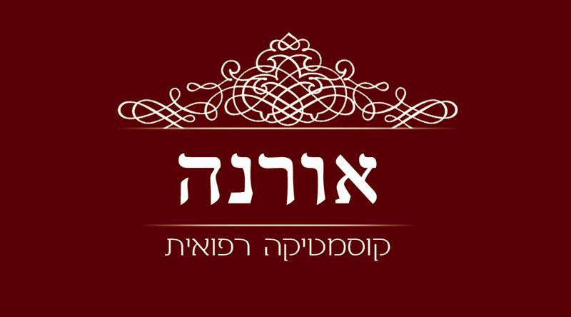 מיתוג אורנה משעלי בכפר הורדים