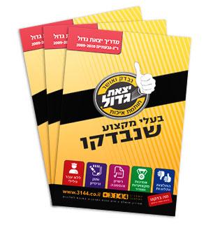 מדריך יצאת גדול