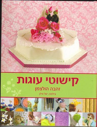 הספר שלי "קישוטי עוגות- ספר הדרכה לעוגות מעוצבות"