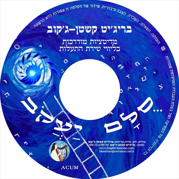 תקליטור "סולם יעקב"