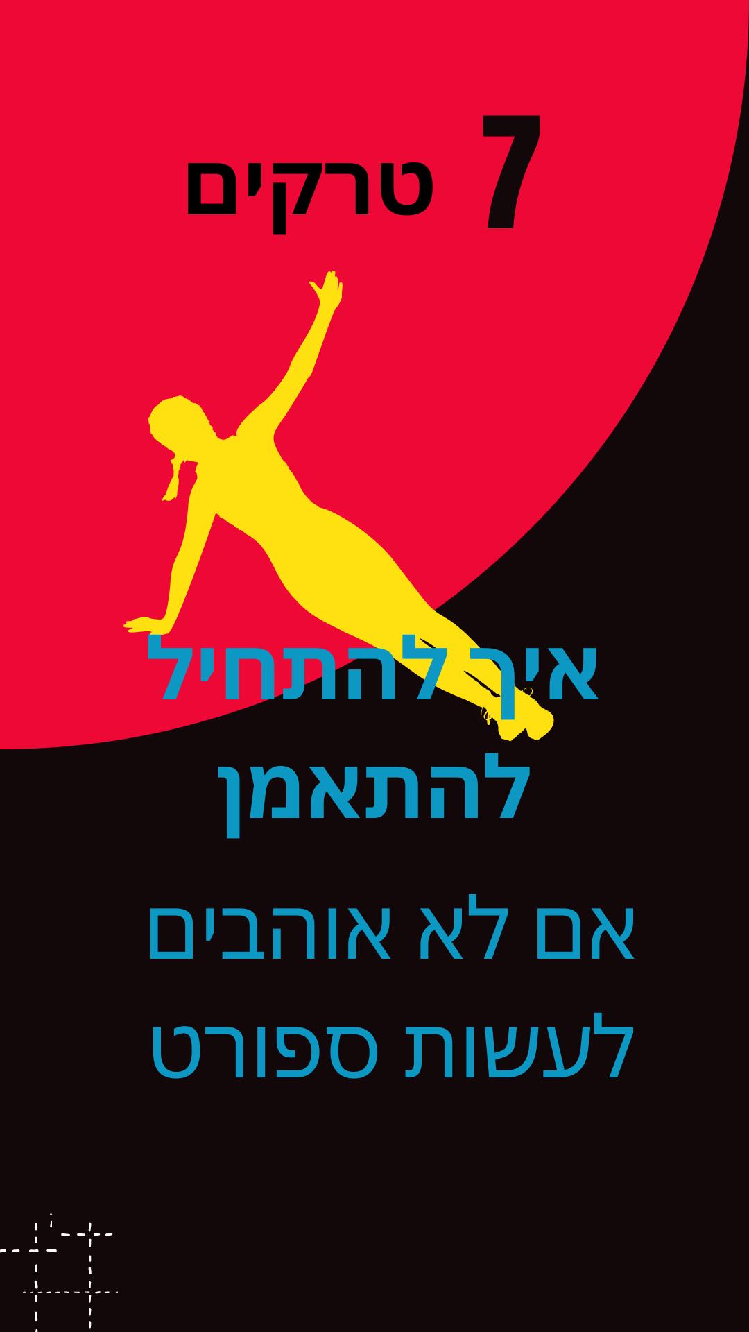 איך מתחילים להתאמן אם לא אוהבים לעשות ספורט