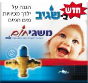 משגיחום, למניעת כוויות מים חמים