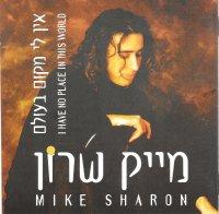 עטיפת הדיסק "אין לי מקום בעולם"