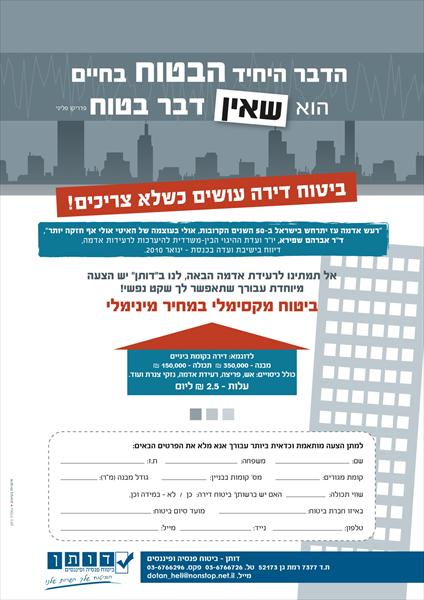 מבצע יחודי ביטוח דירה