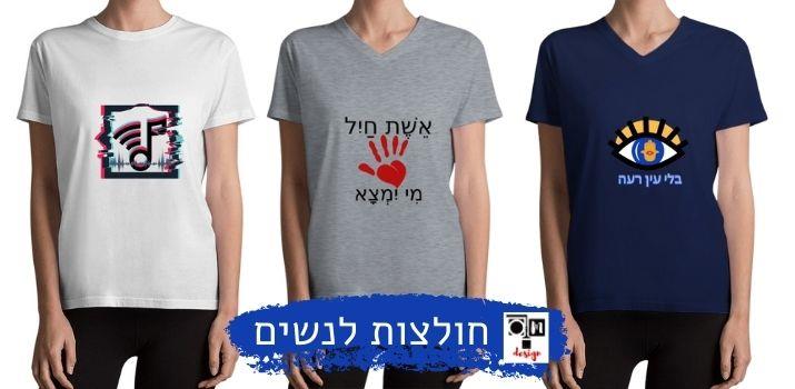 חולצות טי שירט מעוצבות לנשים - חולצות לנשים - חולצה לאישה - O.M design