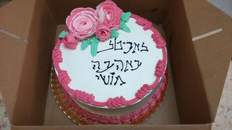 עוגת הפתעה