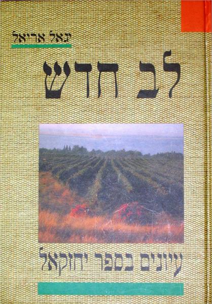 לב חדש - עיון בתנ"ך