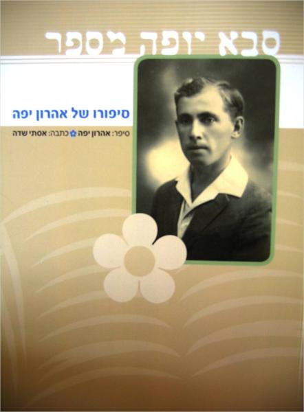 סבא יופה מספר
